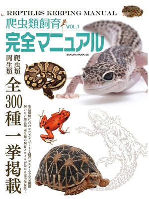 cover image of 爬虫類飼育完全マニュアル, Volume1